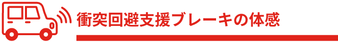 衝突回避支援ブレーキの体感